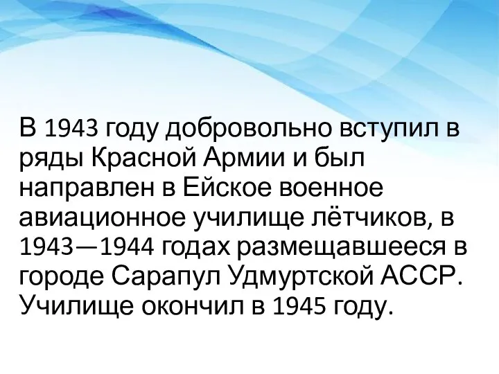 В 1943 году добровольно вступил в ряды Красной Армии и был направлен