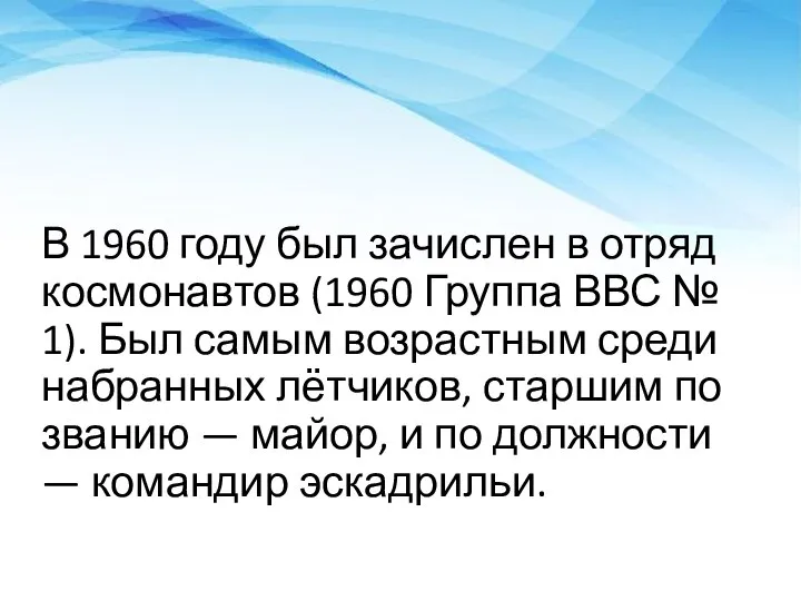 В 1960 году был зачислен в отряд космонавтов (1960 Группа ВВС №