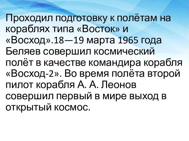 Проходил подготовку к полётам на кораблях типа «Восток» и «Восход».18—19 марта 1965