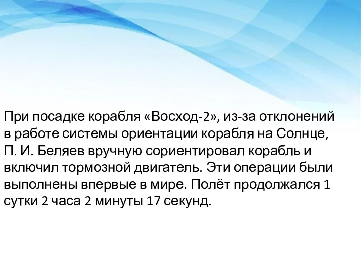 При посадке корабля «Восход-2», из-за отклонений в работе системы ориентации корабля на