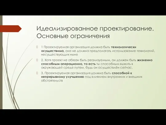 Идеализированное проектирование. Основные ограничения 1 Проектируемая организация должна быть технологически осуществима, она