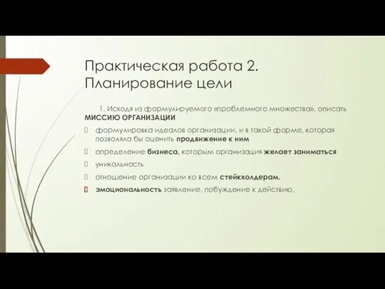 Практическая работа 2. Планирование цели 1. Исходя из формулируемого «проблемного множества», описать