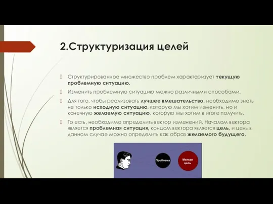 2.Структуризация целей Структурированное множество проблем характеризует текущую проблемную ситуацию. Изменить проблемную ситуацию