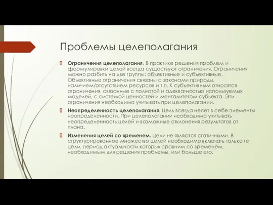 Проблемы целеполагания Ограничения целеполагания. В практике решения проблем и формулировки целей всегда