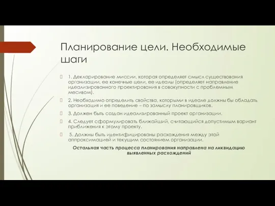 Планирование цели. Необходимые шаги 1. Декларирование миссии, которая определяет смысл существования организации,