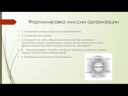 Формулировка миссии организации 1. Содержать доводы в пользу ее существования 2. Содержать