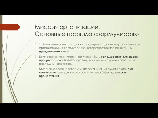 Миссия организации. Основные правила формулировки 1. Заявление о миссии должно содержать формулировку