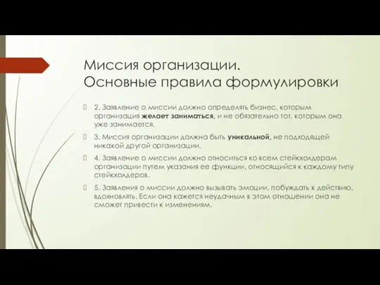 Миссия организации. Основные правила формулировки 2. Заявление о миссии должно определять бизнес,