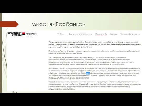 Миссия «Росбанка»