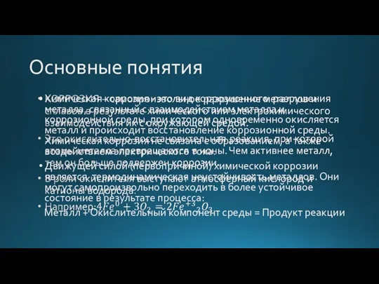 Основные понятия Химическая коррозия - это вид коррозионного разрушения металла, связанный с