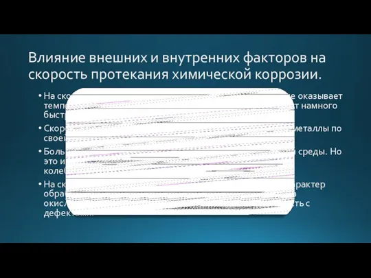 Влияние внешних и внутренних факторов на скорость протекания химической коррозии. На скорость