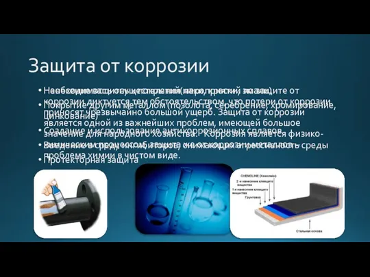 Защита от коррозии Необходимость осуществления мероприятий по защите от коррозии диктуется тем