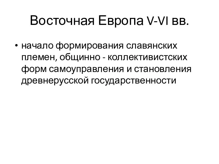 Восточная Европа V-VI вв. начало формирования славянских племен, общинно - коллективистских форм