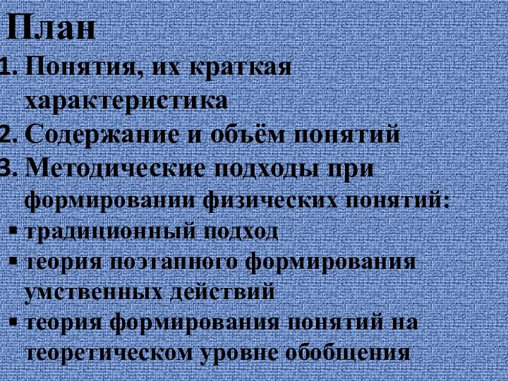 План Понятия, их краткая характеристика Содержание и объём понятий Методические подходы при