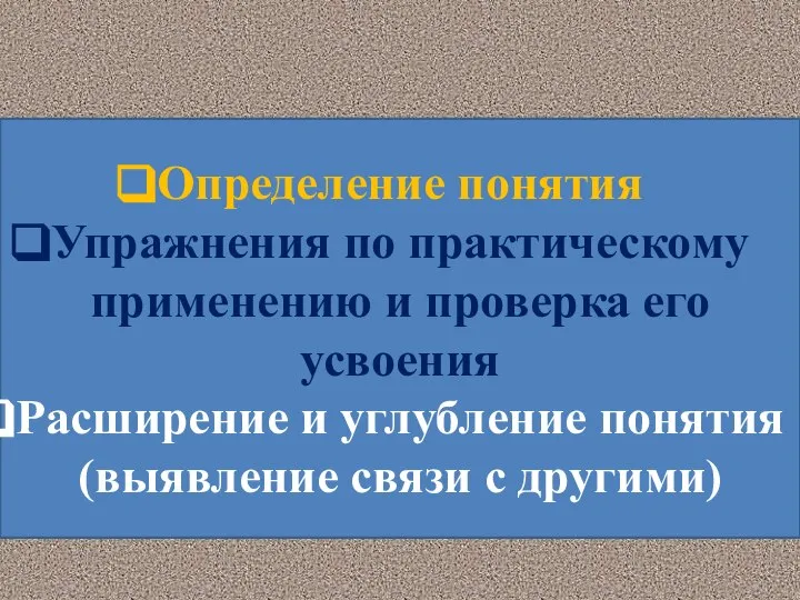 Определение понятия Упражнения по практическому применению и проверка его усвоения Расширение и