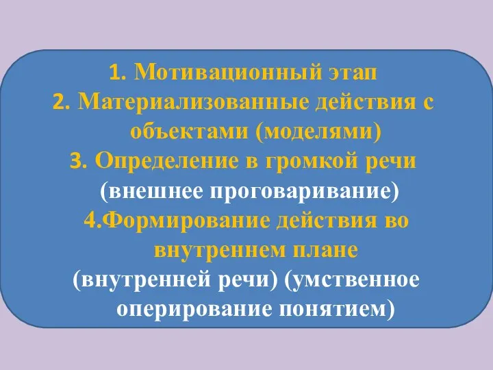 Мотивационный этап Материализованные действия с объектами (моделями) Определение в громкой речи (внешнее