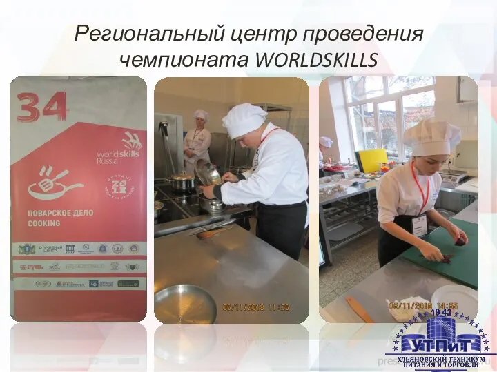 Региональный центр проведения чемпионата WORLDSKILLS