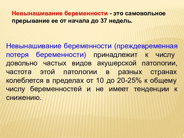 Невынашивание беременности - это самовольное прерывание ее от начала до 37 недель.