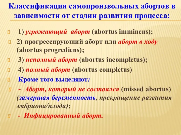 1) угрожающий аборт (abortus іmmіnens); 2) прогрессирующий аборт или аборт в ходу