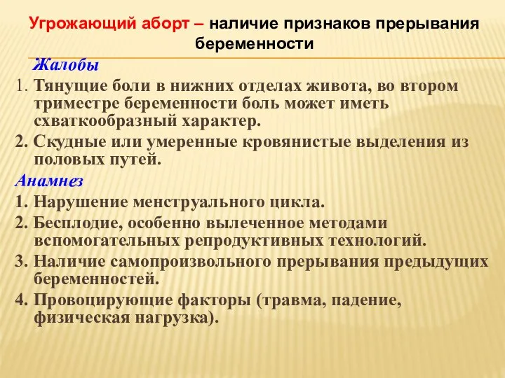 Жалобы 1. Тянущие боли в нижних отделах живота, во втором триместре беременности