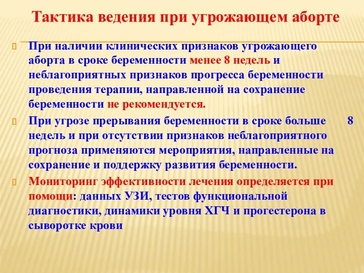 При наличии клинических признаков угрожающего аборта в сроке беременности менее 8 недель