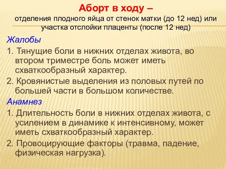 Жалобы 1. Тянущие боли в нижних отделах живота, во втором триместре боль