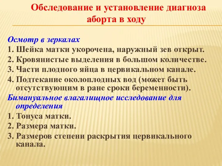 Осмотр в зеркалах 1. Шейка матки укорочена, наружный зев открыт. 2. Кровянистые