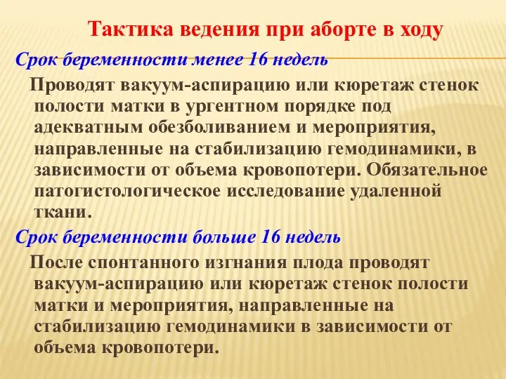 Срок беременности менее 16 недель Проводят вакуум-аспирацию или кюретаж стенок полости матки