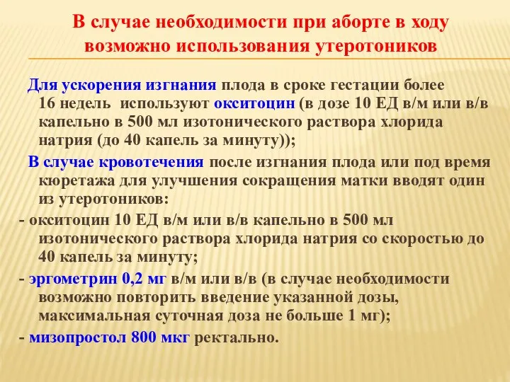 Для ускорения изгнания плода в сроке гестации более 16 недель используют окситоцин