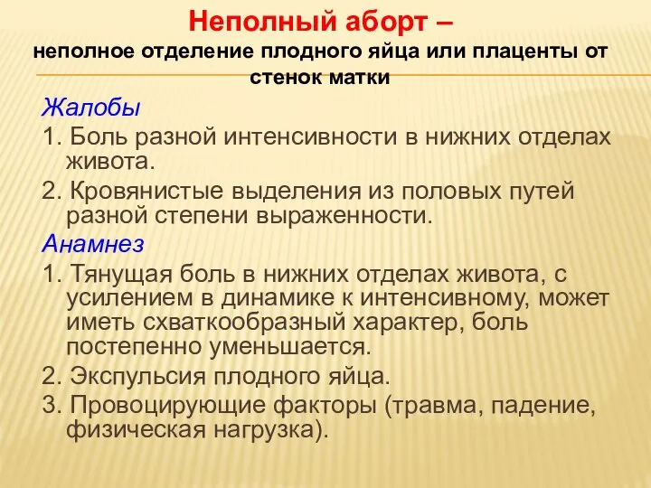 Жалобы 1. Боль разной интенсивности в нижних отделах живота. 2. Кровянистые выделения