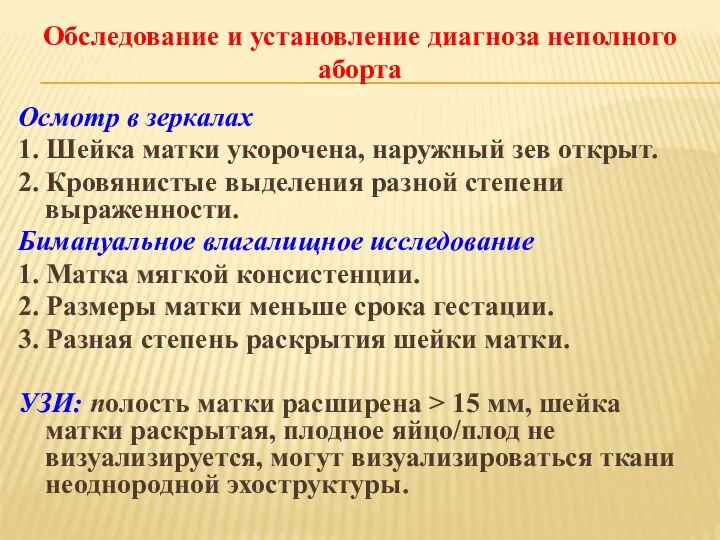 Осмотр в зеркалах 1. Шейка матки укорочена, наружный зев открыт. 2. Кровянистые