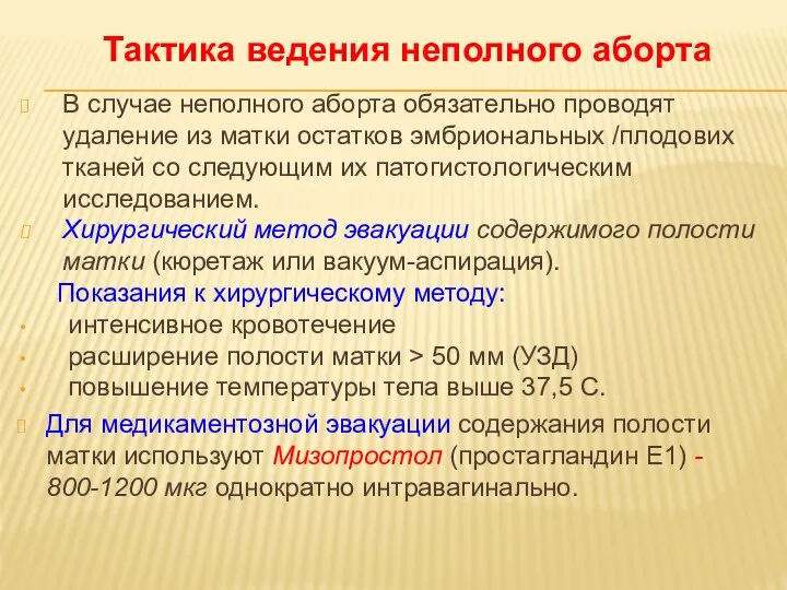 В случае неполного аборта обязательно проводят удаление из матки остатков эмбриональных /плодових