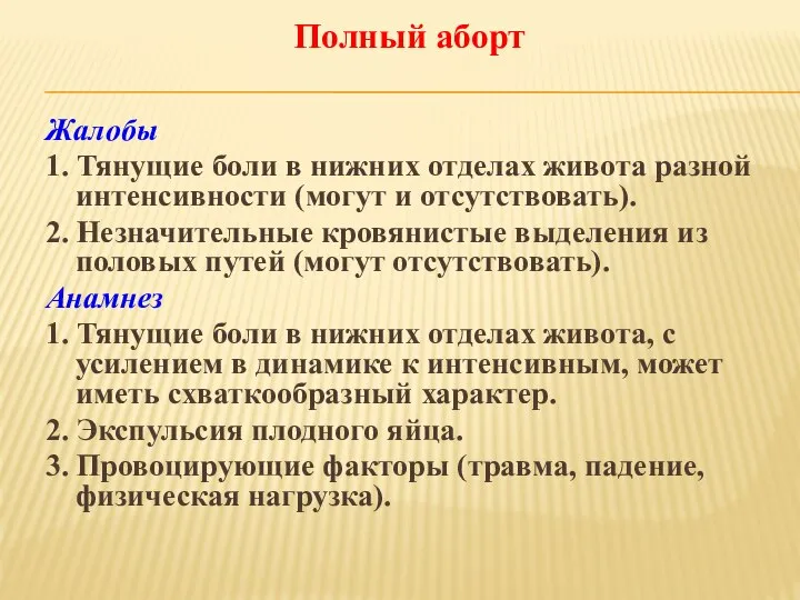 Жалобы 1. Тянущие боли в нижних отделах живота разной интенсивности (могут и