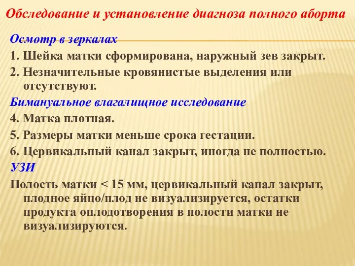 Осмотр в зеркалах 1. Шейка матки сформирована, наружный зев закрыт. 2. Незначительные