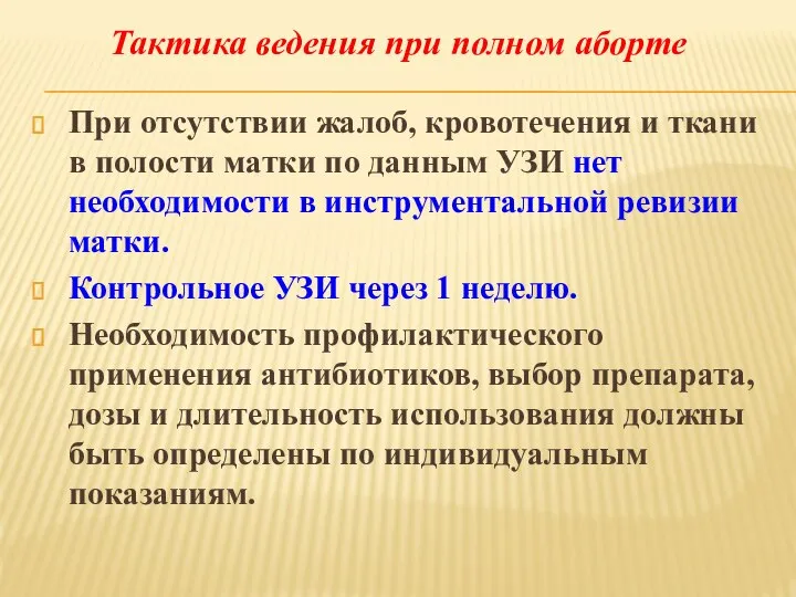 При отсутствии жалоб, кровотечения и ткани в полости матки по данным УЗИ