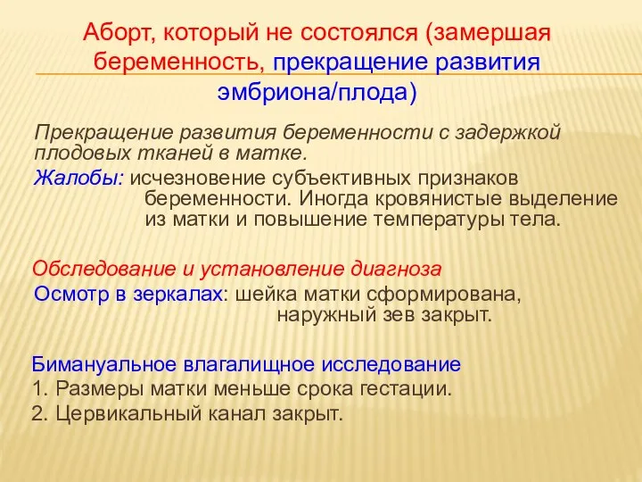 Прекращение развития беременности с задержкой плодовых тканей в матке. Жалобы: исчезновение субъективных