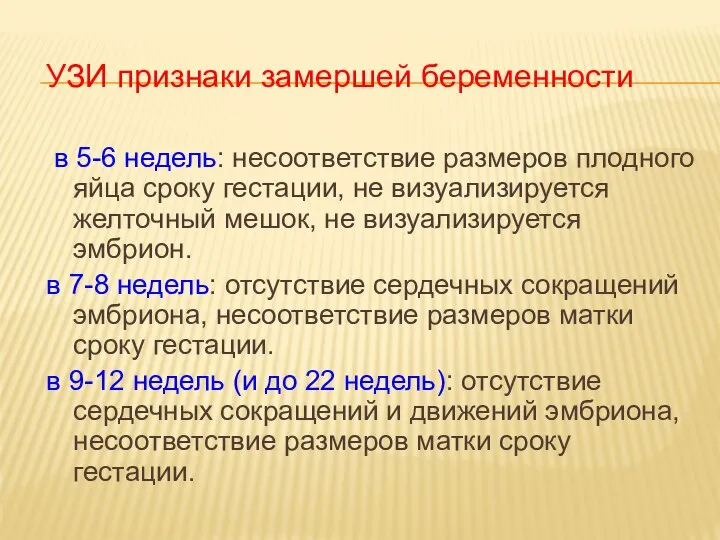 УЗИ признаки замершей беременности в 5-6 недель: несоответствие размеров плодного яйца сроку