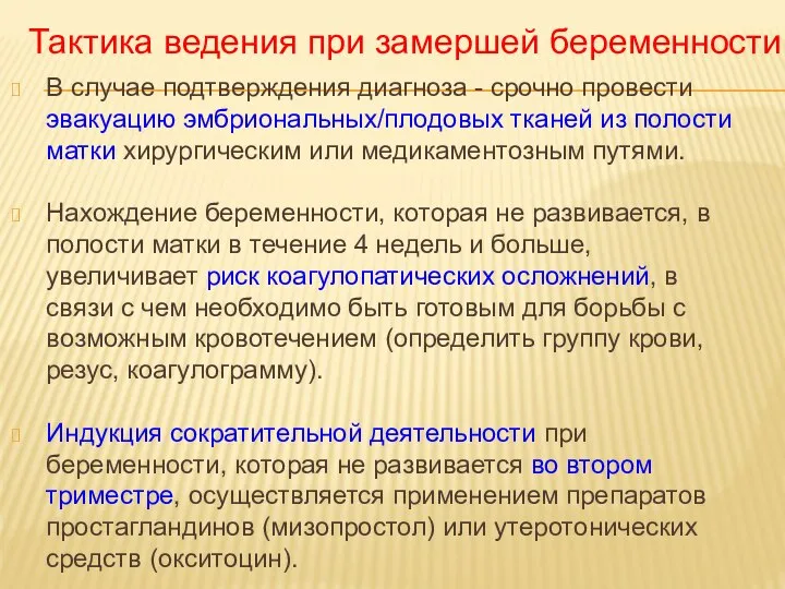 В случае подтверждения диагноза - срочно провести эвакуацию эмбриональных/плодовых тканей из полости