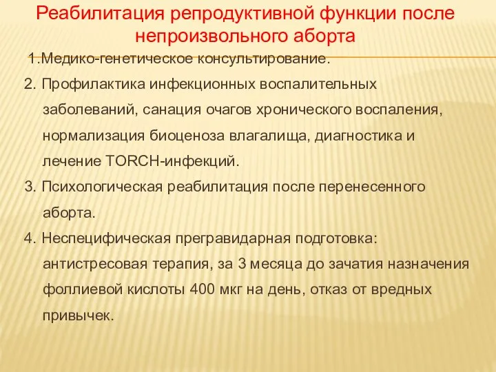 1.Медико-генетическое консультирование. 2. Профилактика инфекционных воспалительных заболеваний, санация очагов хронического воспаления, нормализация