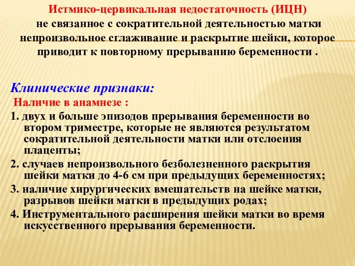 Клинические признаки: Наличие в анамнезе : 1. двух и больше эпизодов прерывания