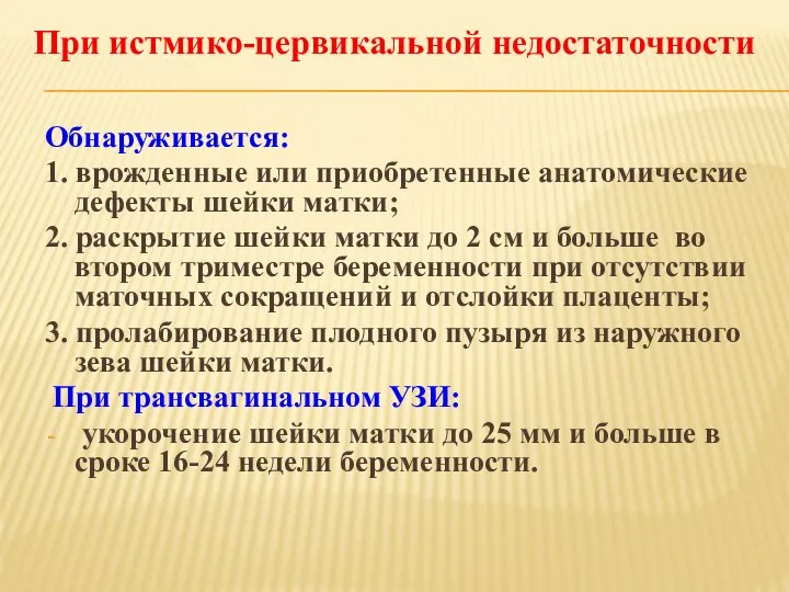 Обнаруживается: 1. врожденные или приобретенные анатомические дефекты шейки матки; 2. раскрытие шейки