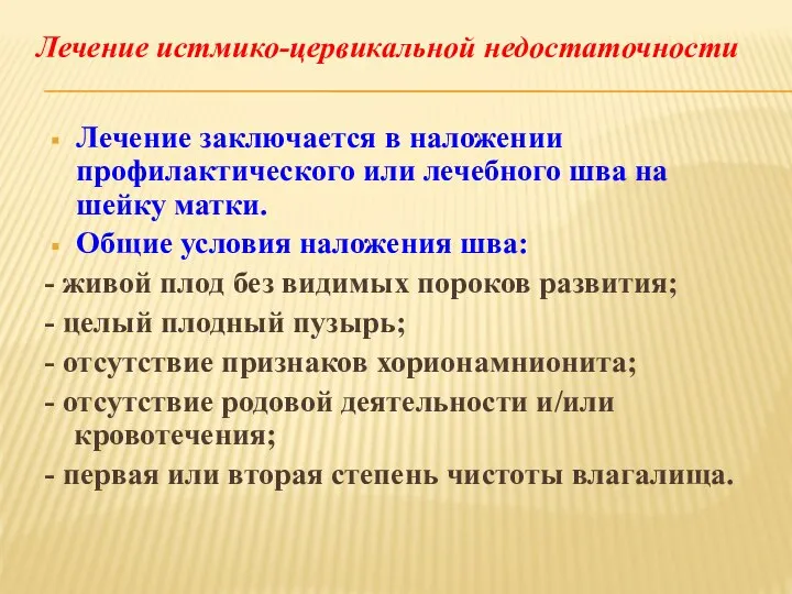 Лечение заключается в наложении профилактического или лечебного шва на шейку матки. Общие