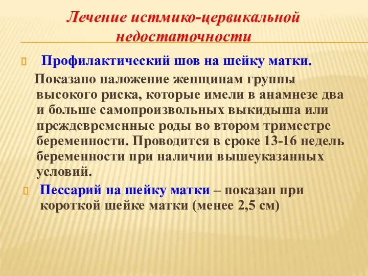 Профилактический шов на шейку матки. Показано наложение женщинам группы высокого риска, которые