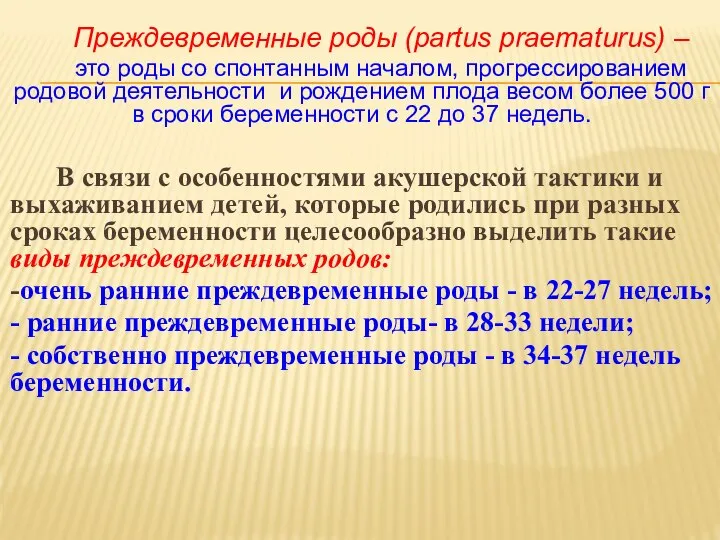 Преждевременные роды (partus praematurus) – это роды со спонтанным началом, прогрессированием родовой