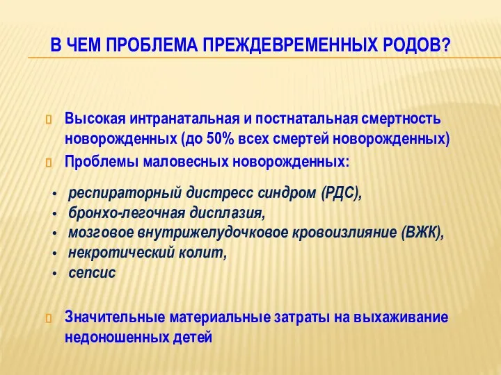 В ЧЕМ ПРОБЛЕМА ПРЕЖДЕВРЕМЕННЫХ РОДОВ? Высокая интранатальная и постнатальная смертность новорожденных (до