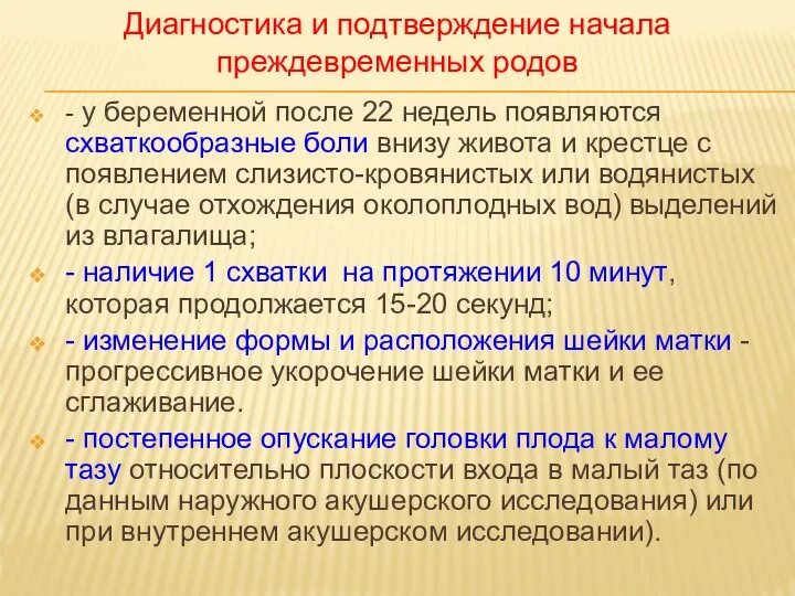 - у беременной после 22 недель появляются схваткообразные боли внизу живота и