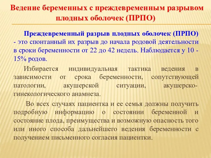 Преждевременный разрыв плодных оболочек (ПРПО) - это спонтанный их разрыв до начала