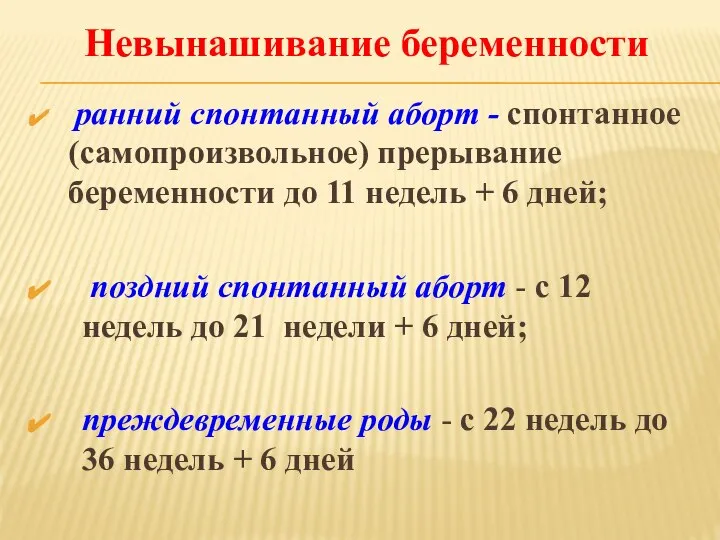 ранний спонтанный аборт - спонтанное (самопроизвольное) прерывание беременности до 11 недель +