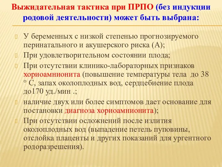 У беременных с низкой степенью прогнозируемого перинатального и акушерского риска (A); При