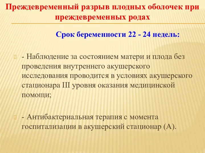 Срок беременности 22 - 24 недель: - Наблюдение за состоянием матери и